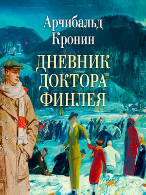 cover image of Дневник доктора Финлея